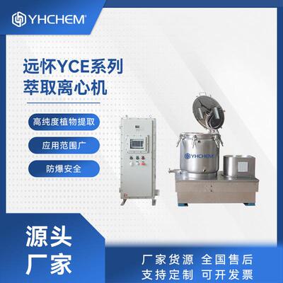 远怀YCE系列离心机高效快速萃取设备植物萃取离心机
