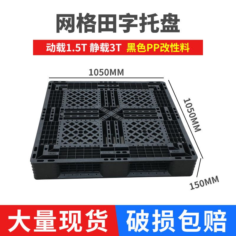1050网格田字塑料托盘、一次性出口使用、性价比优