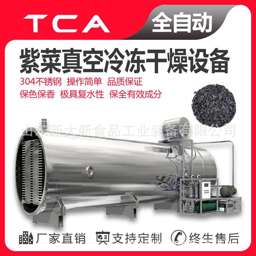果蔬冻干设备紫菜真空冷冻干燥设备生产型冻干机