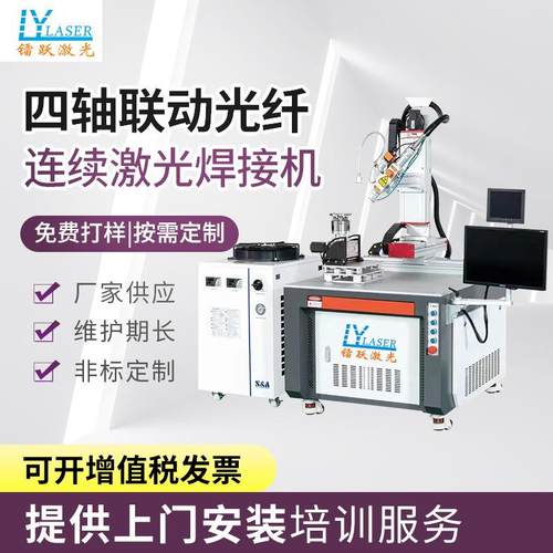四轴联动光纤连续激光焊接机厨卫五金铝合金不锈钢金属自动焊