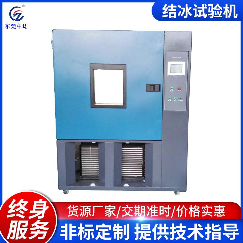 厂家直供结冰试验箱大型裹冰试验机积水冻雨试验机恒温低温