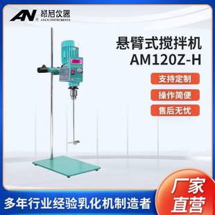 H实验室电子恒速搅拌机悬臂式 昂尼AM120Z 搅拌仪器厂家