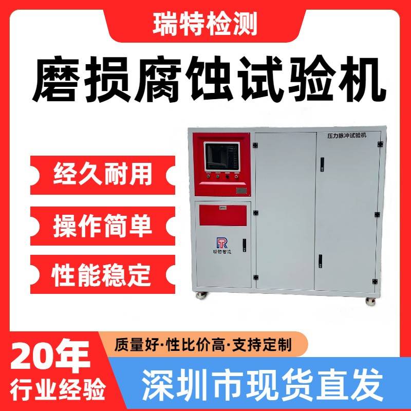 磨损腐蚀试验机适用于汽车/散热器/水箱内部腐蚀耐久试验