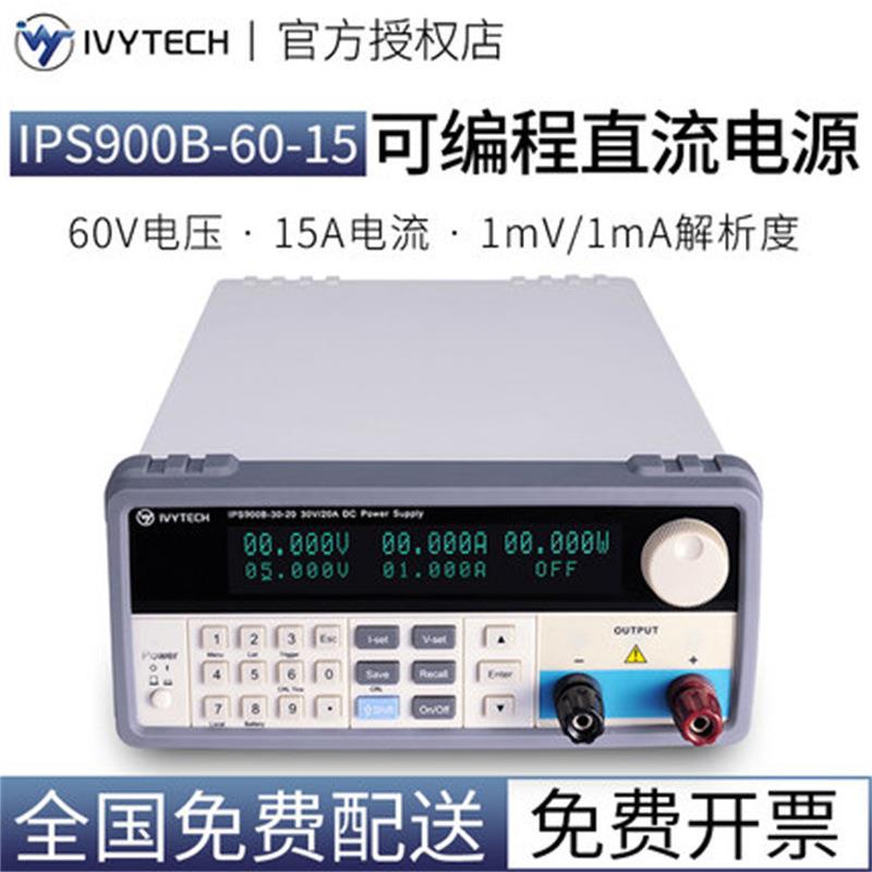 艾维泰科900W可编程直流线性电源IPS900B-15-60/0V/60-15/A