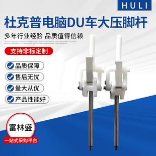 杜克普电脑DU车767867外压脚杆组件0367315303自动化机械设备
