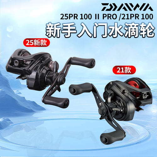 DAIWA达亿瓦25款PR100水滴轮新手入门防炸线远投翘嘴雷强打黑渔轮