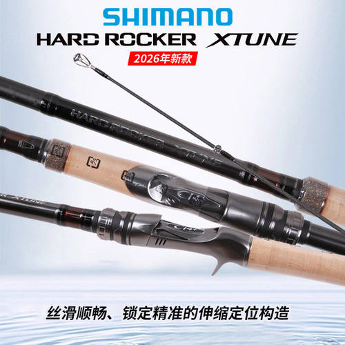 SHIMANO禧玛诺26款HARD ROCKER XTUNE鱼竿大根路亚竿