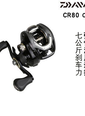 DAIWA达亿瓦CC80水滴轮CR80新手入门路亚渔轮远投翘嘴雷强打黑轮