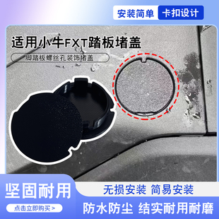 电动车脚踏板防水盖小圆盖适用于小牛FXT脚踏板堵盖螺丝孔装饰盖