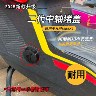 25年新款 升级电动车中轴脚蹬堵盖适用于九号机械师二代中轴堵塞