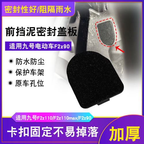 电动车前轮内挡泥板堵盖防水盖板