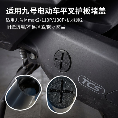 适用九号Mmax2/110P平叉防水堵盖