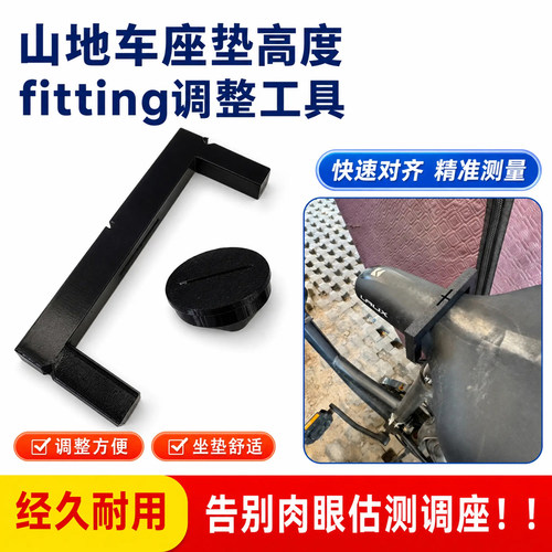 自行车坐垫高度定位调节工具