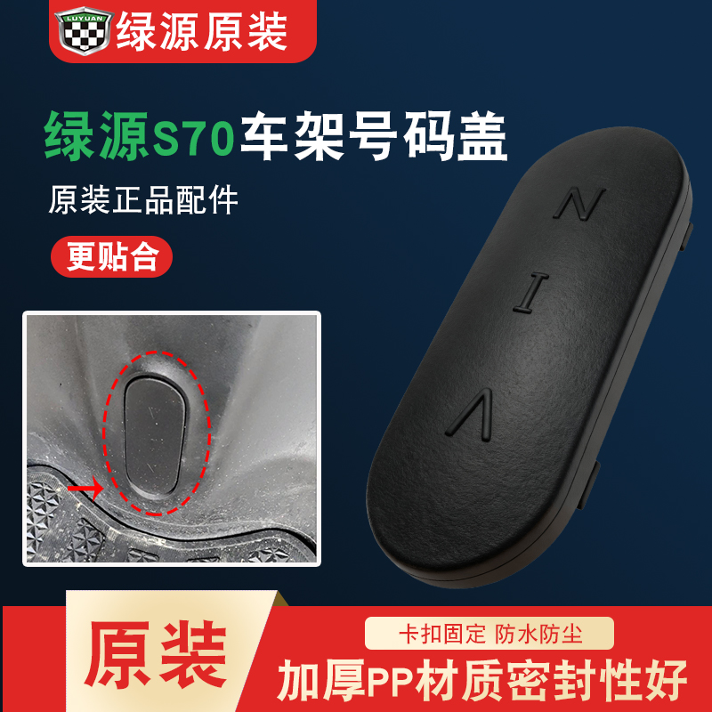 电动车原厂VIN钢号盖防水盖