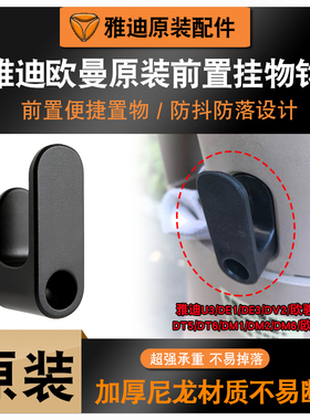 雅迪电动车欧曼/DT5/DT6/DM1专用前置挂物钩加厚尼龙挂钩原装配件