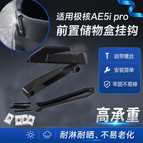 电动车前置储物盒加厚挂钩