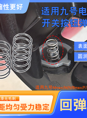 电动车开关按钮替换弹簧适用于九号N/F/N/Mmax/bmax开关按钮弹簧