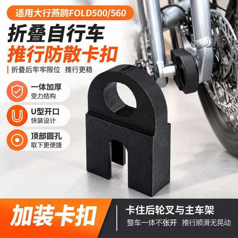 适用大行燕鸥fold500/560折叠车配件卡扣折叠自行车推行防散卡扣