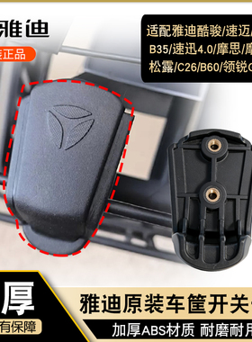 电动车菜篮筐卡扣盖子配件雅迪摩登/松露/C26/B60原装前车筐扣盖