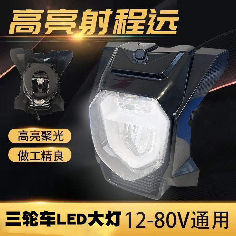 宗申改装电三轮车灯LED大灯总成