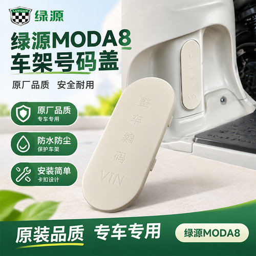 电动车VIN整车编码装饰盖板绿源MODA8电动车铭牌保护盖板原装配件