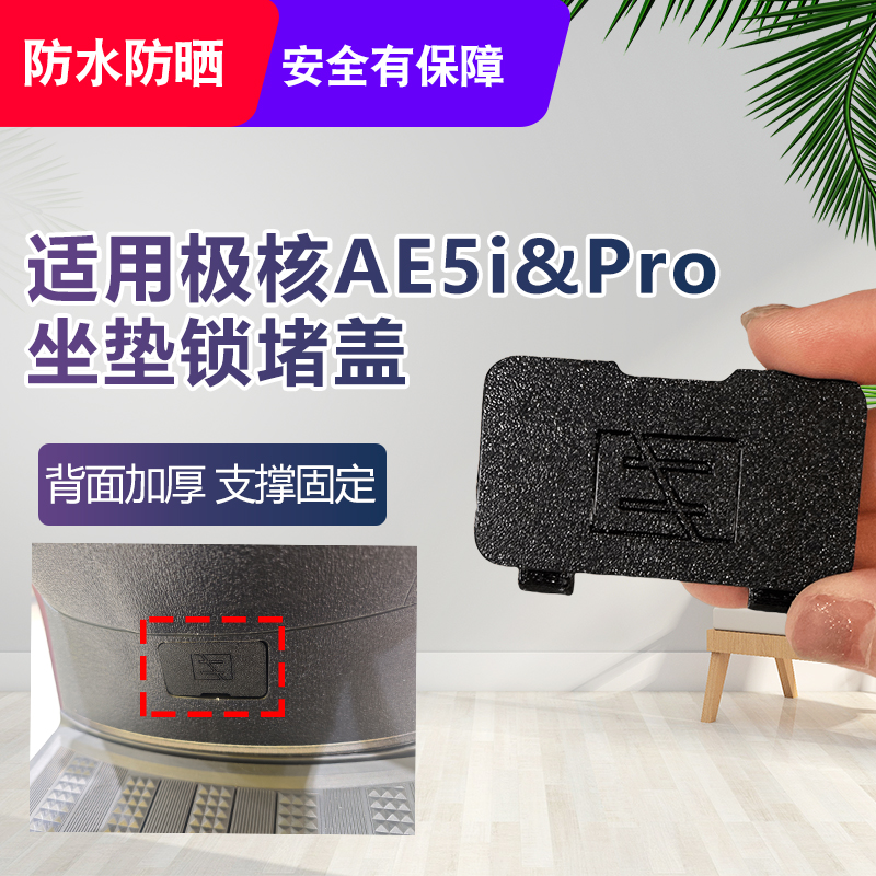 极核AE5i/pro坐垫锁堵盖防水防尘
