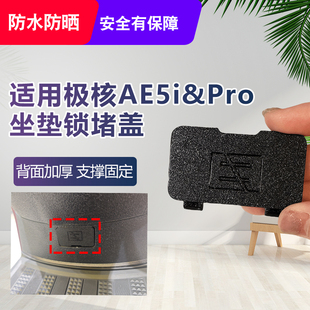 适用极核电动AE5i/pro坐垫锁堵盖防水防尘座桶盖板电动车改装配件