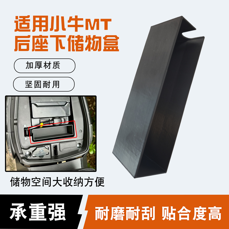 适用于小牛MT后座下储物盒装饰盒