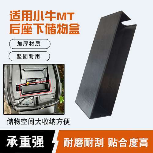 适用于小牛MT后座下储物盒装饰盒
