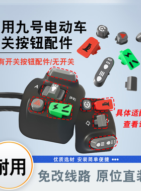 适用九号N70C/N90C/M85C/F90左右开关按键配件电动车喇叭按键配件