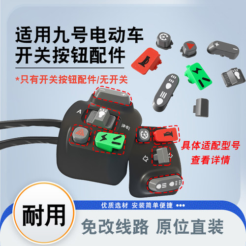 适用九号左右开关按键配件