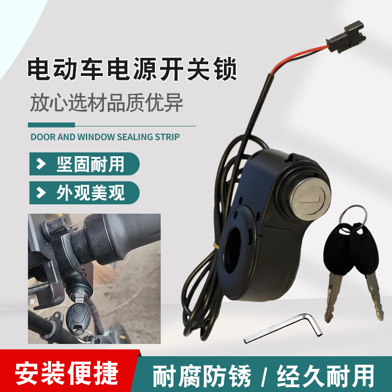 新款电动车电源开关锁电门锁
