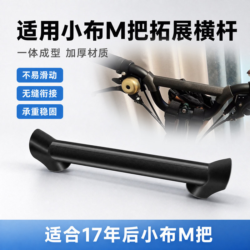 适用小布M把Brompton拓展横杆图片