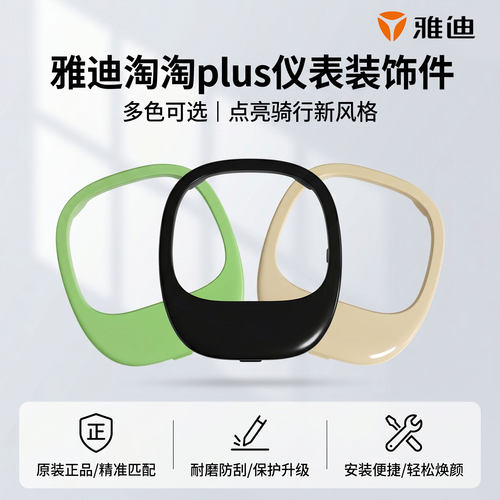 电动车仪表盘装饰件电量显示罩