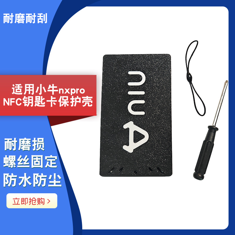 电动车NFC感应钥匙卡套保护壳