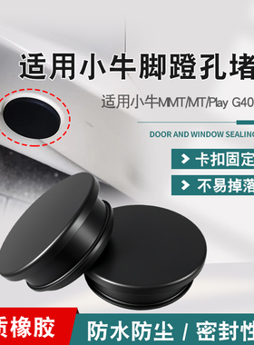 适用小牛MMT/MT/Play G400T/NT脚蹬孔橡胶盖子电动车脚蹬堵头塞