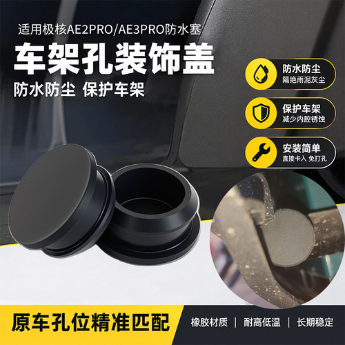 电动车车架孔装饰橡胶堵帽适用于极核AE2Pro/AE3Pro车身防水堵盖