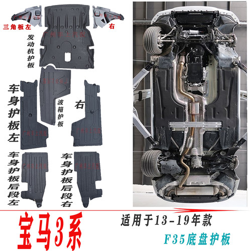 适用宝马3系F35车身316发动机320波箱325底盘328 330 335Li下护板