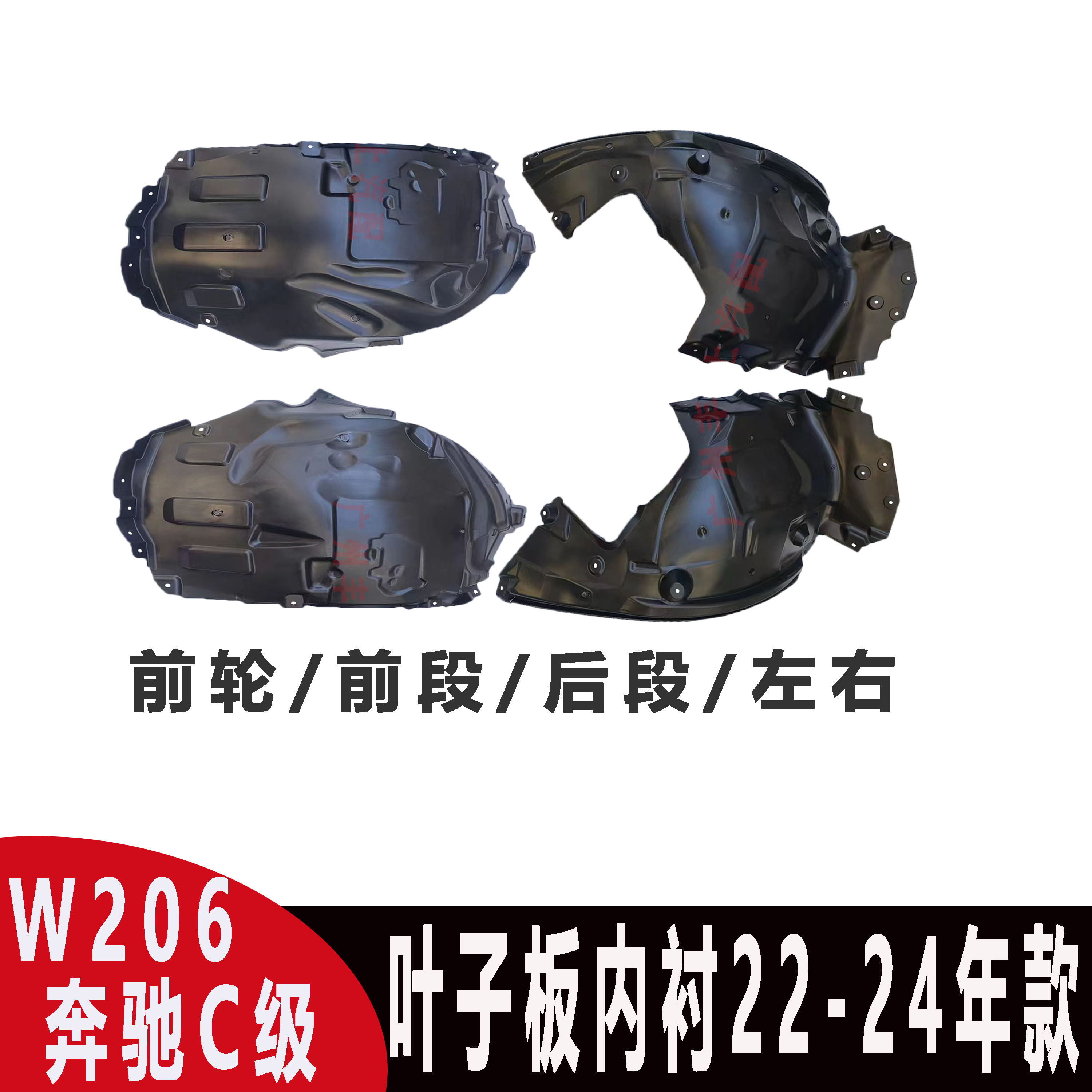适用奔驰C级W206前轮C200L叶子板C260L内衬挡泥板