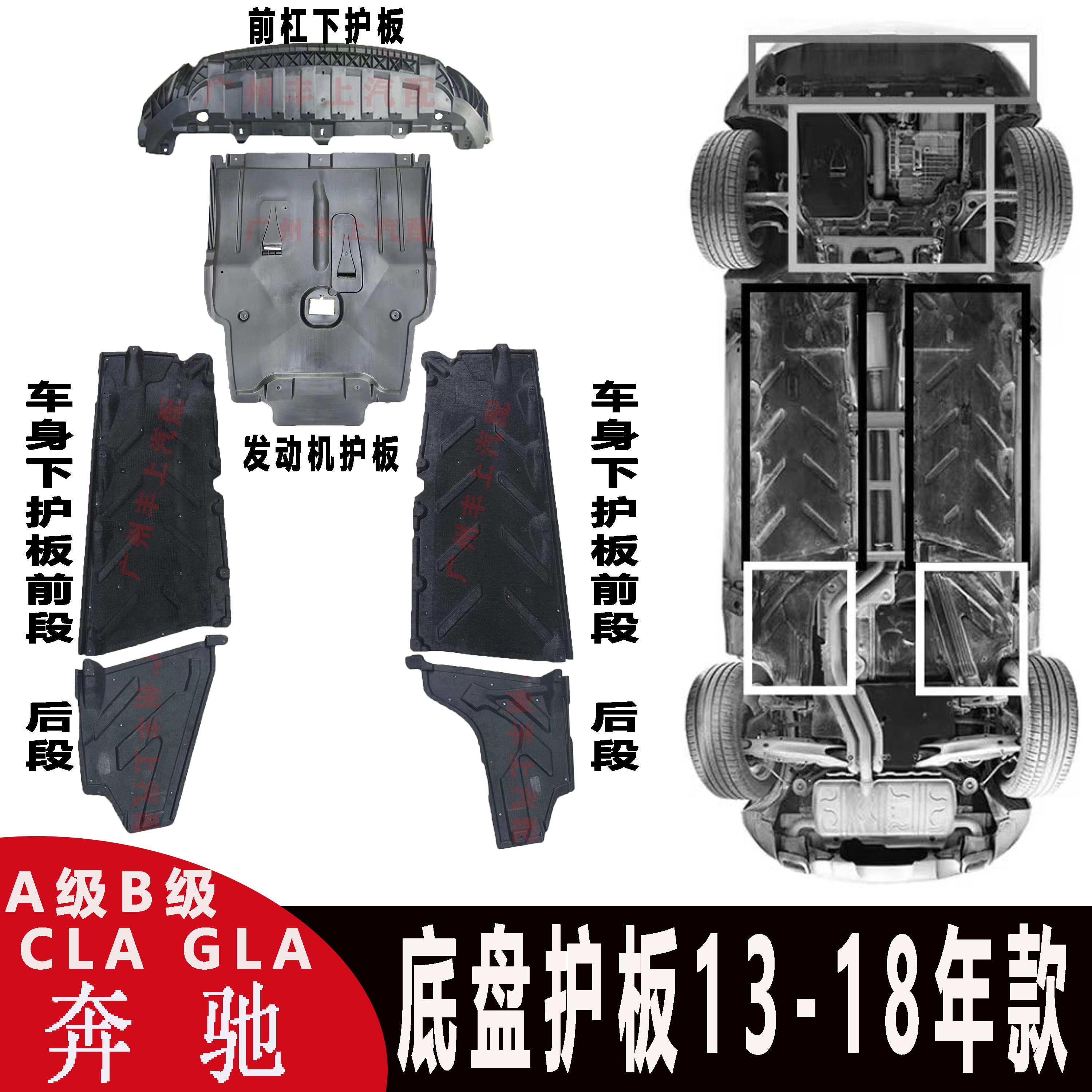 13-18款奔驰A级B级GLACLA下护板