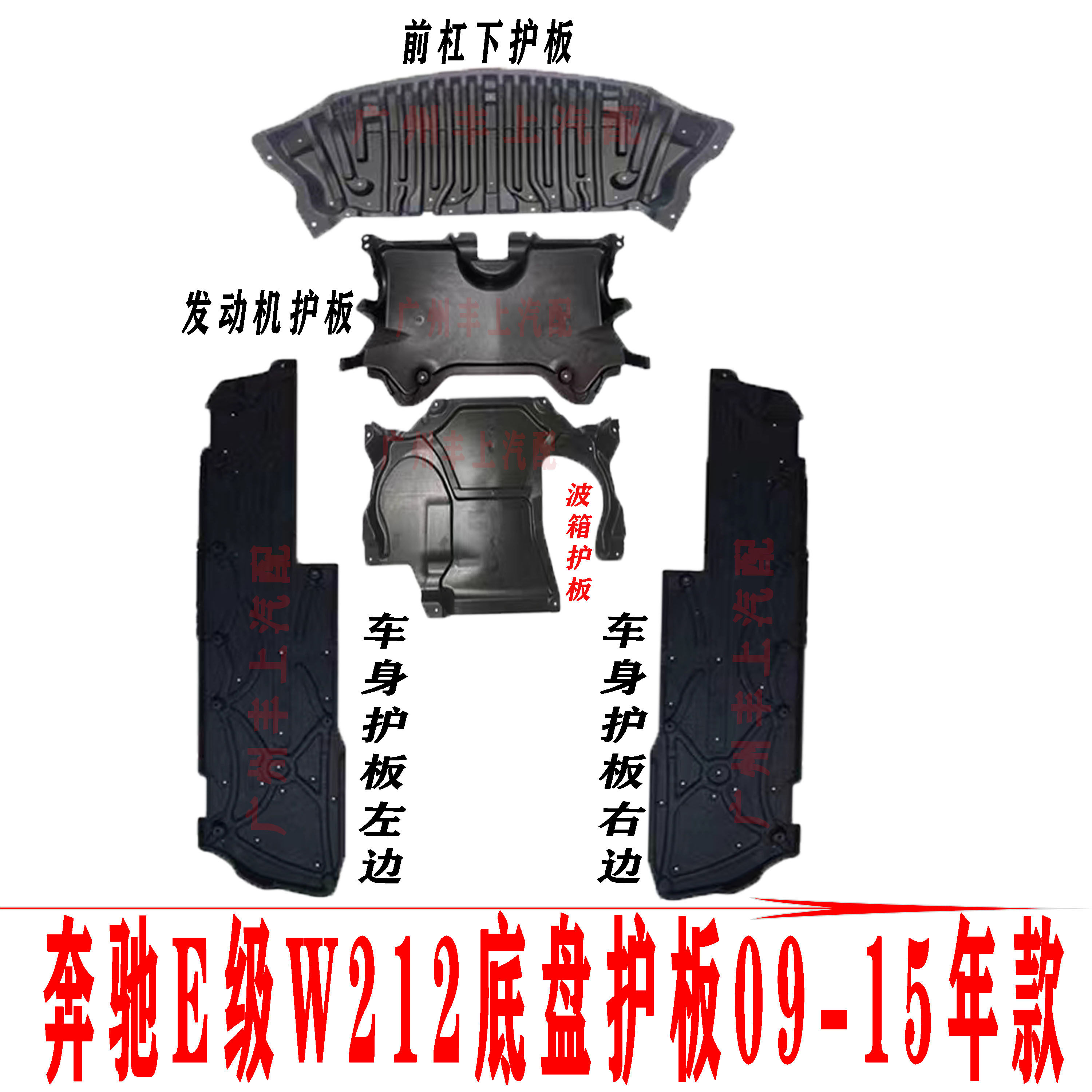 适用奔驰E级W212底盘E180前杠E200发动机E260波箱E300车身下护板