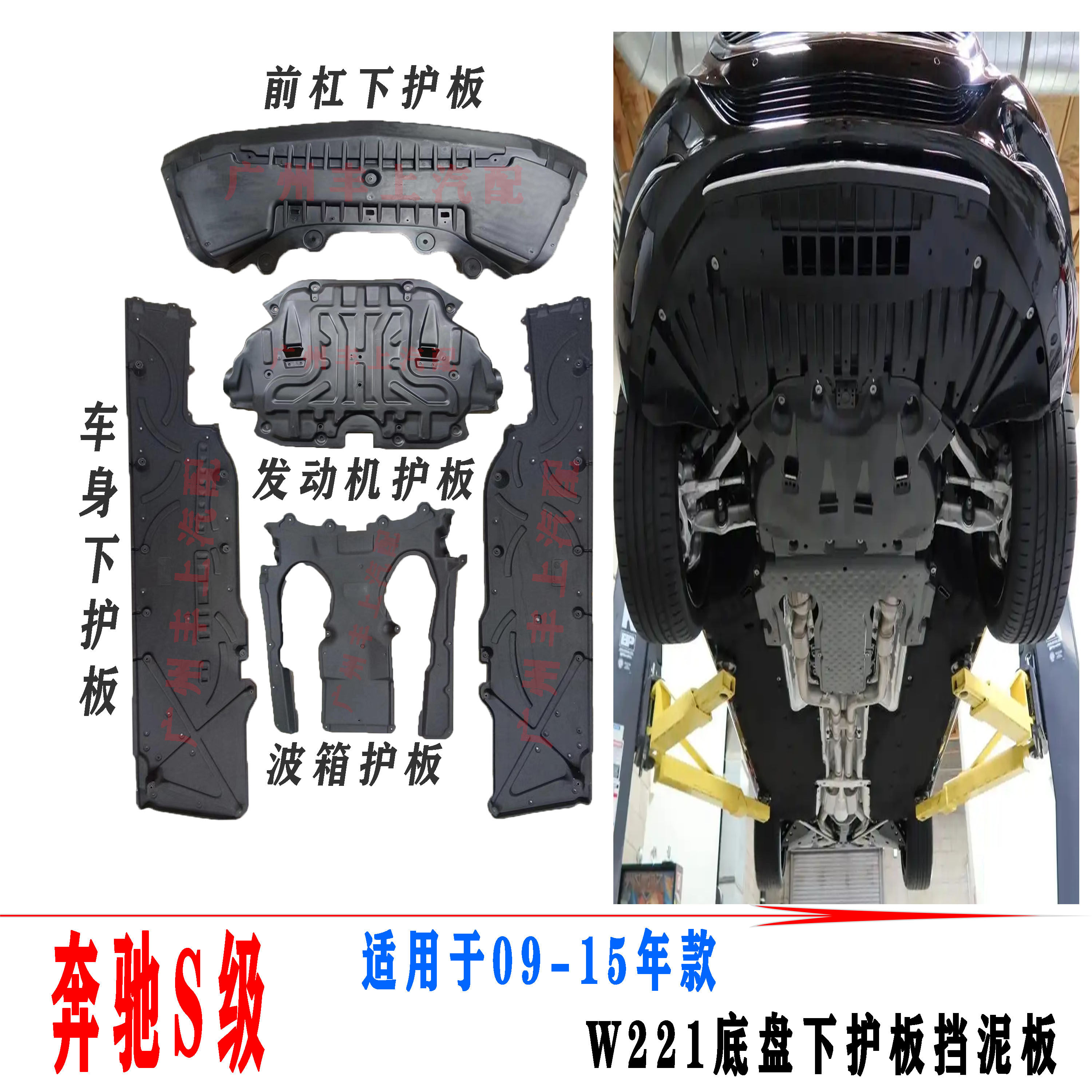 09-15款奔驰S级W221底盘下护板