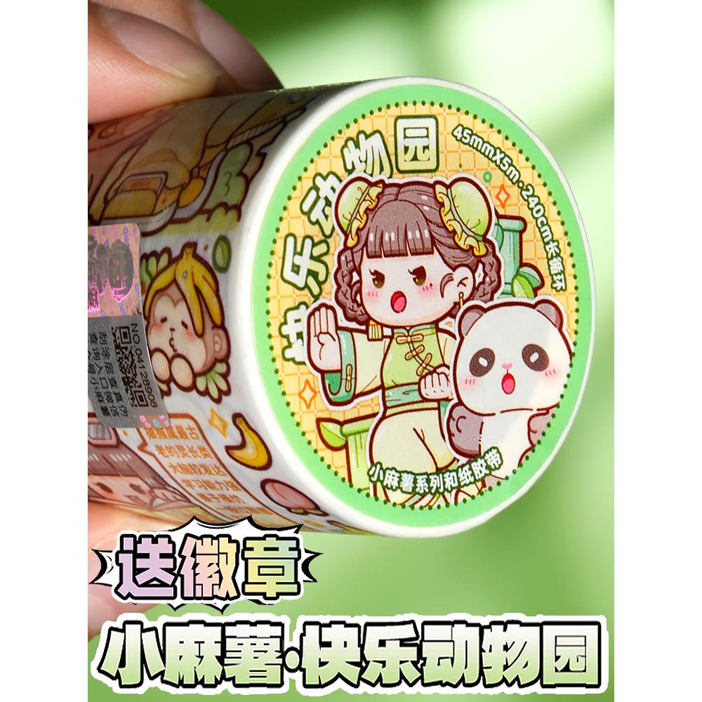 小麻薯胶带新款快乐动物园全套整卷国风熊猫手帐贴纸新品小学日记