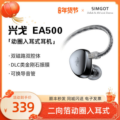 SIMGOT/兴戈EA500发烧级动圈入耳式HIFI有线耳机高音质游戏耳塞