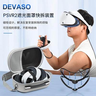 DEVASO适用PlayStation vr2遮光面罩头ps vr2磁吸快拆装固定架PS5