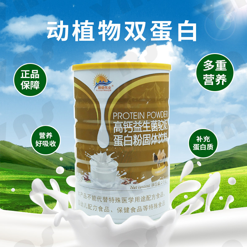 御健伟业高钙益生菌驼奶蛋白粉乳清双蛋白营养粉成人中老年礼品免