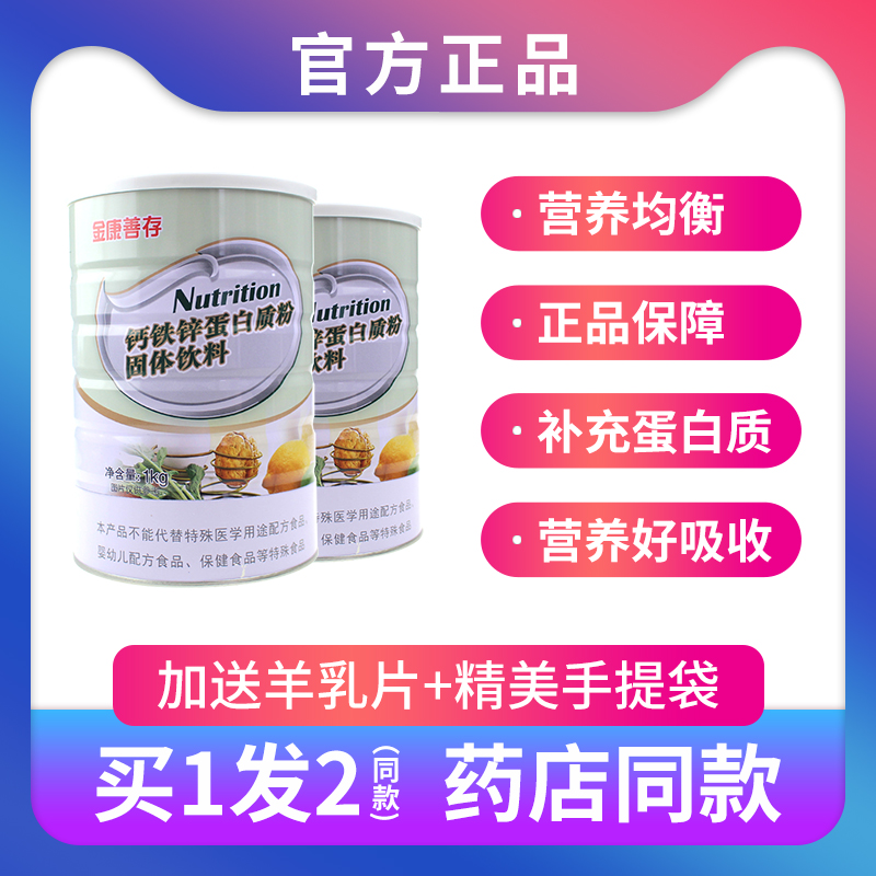 发2罐鑫福来金康善存钙铁锌蛋白质粉正品节日送钙礼品年货蛋白粉