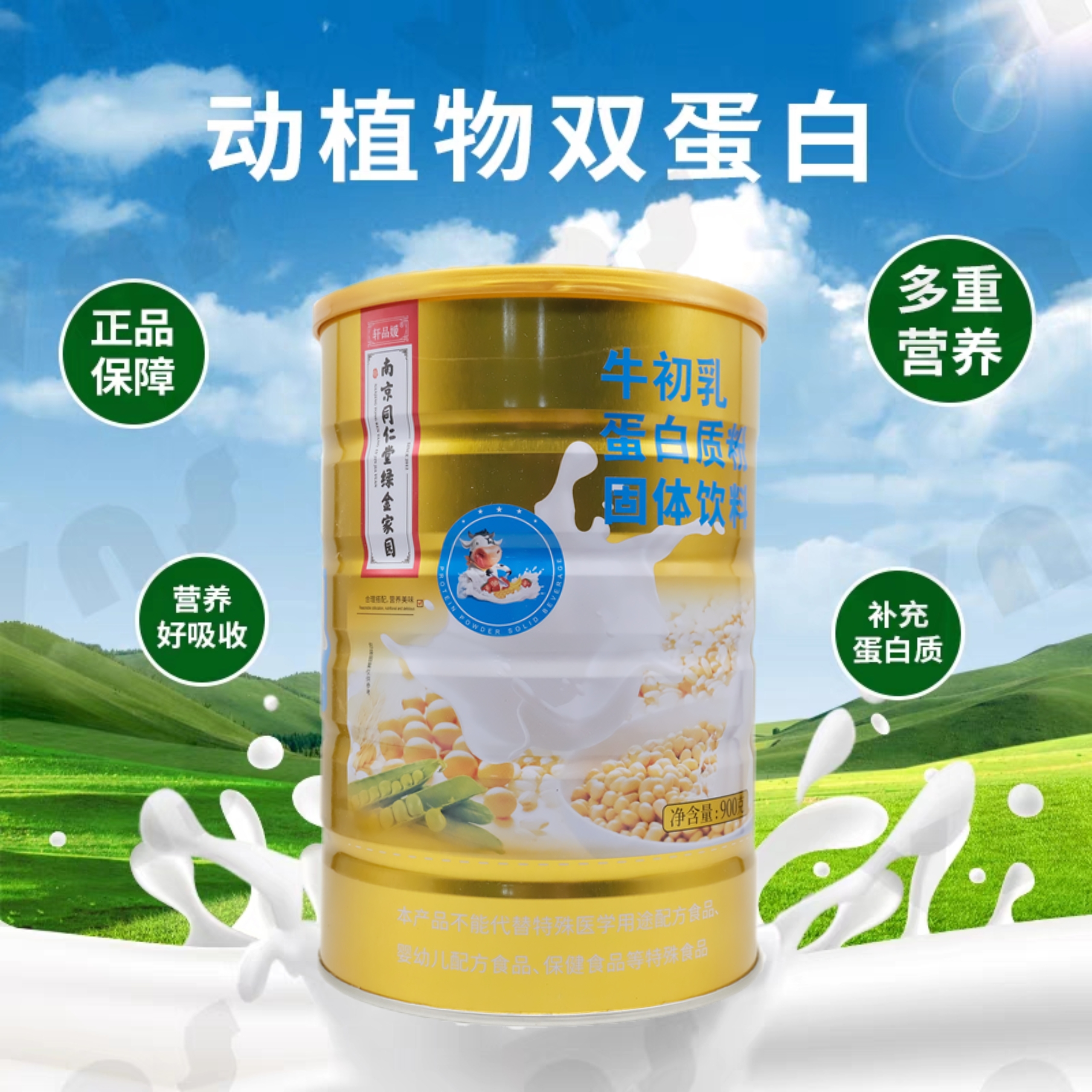 南京同仁堂绿金家园牛初乳蛋白质粉乳清双蛋白节日送礼品年货蛋白