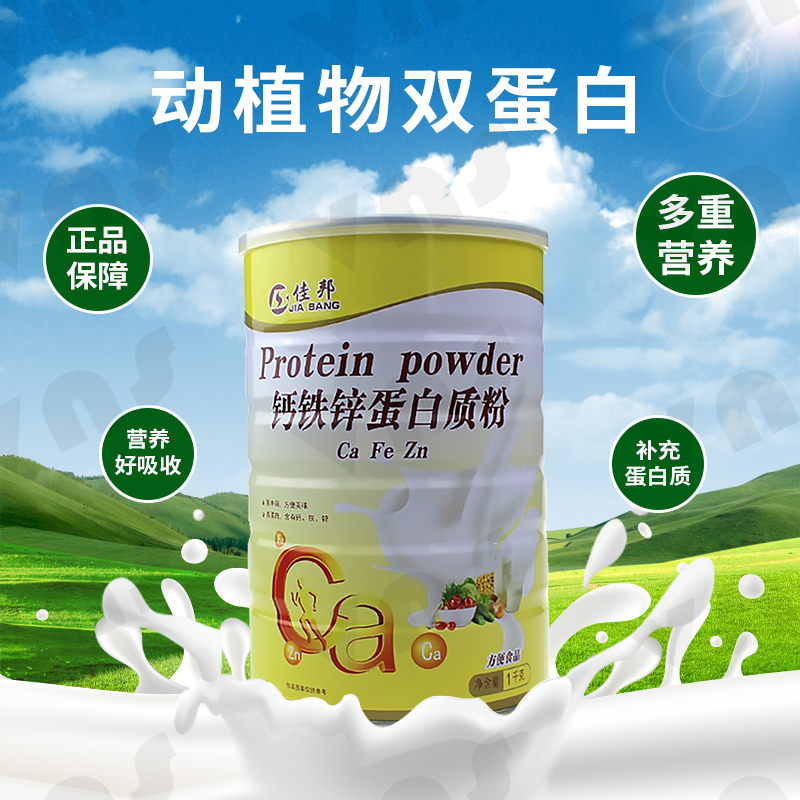 佳邦钙铁锌蛋白质粉乳清双蛋白正品节日送礼品年货蛋白质粉免力益