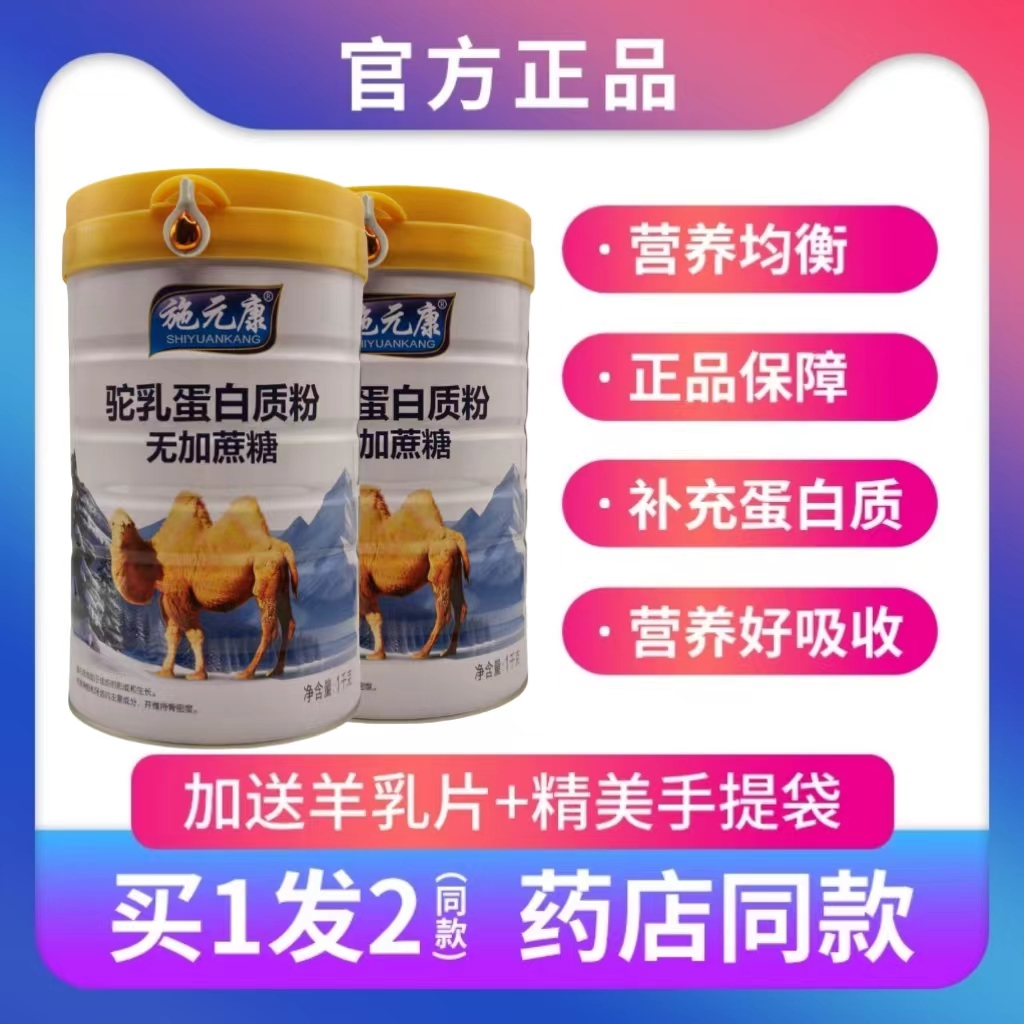 施元康驼乳无加蔗糖蛋白粉中老年